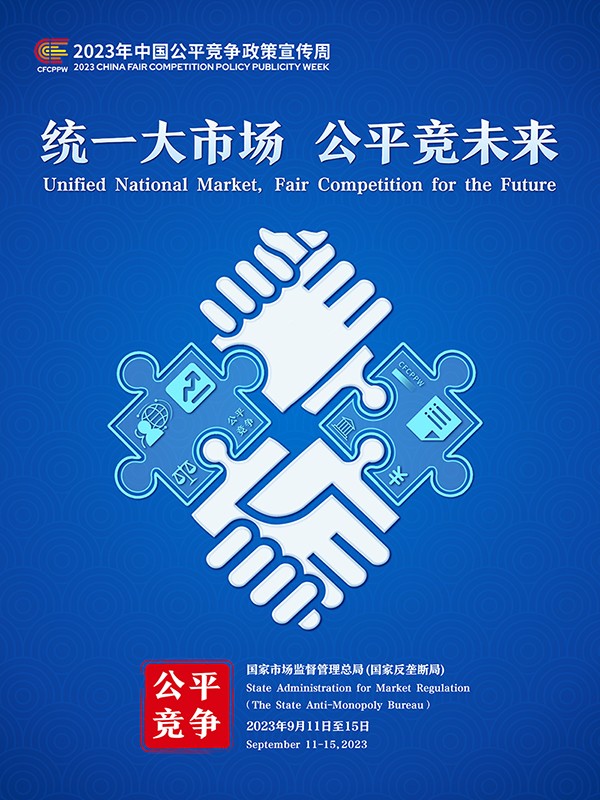 2023年中国公平竞争政策宣传周主题海报1.jpg